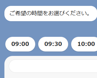 LINEでご希望の時間をお選びくださいの下に、09:00、09:30、10:00のボタンが並ぶ見本
